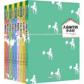 小木屋的故事系列：纽伯瑞儿童文学奖作品 套装全9册 61.6元