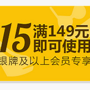银牌以上：京东商城 全场满149减15/满249减25元 优惠券领取