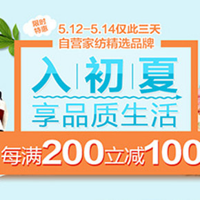 促销活动：京东 入初夏，享生活 家纺 每满200减100元