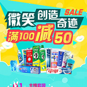 促销活动：天猫超市 口腔护理   满100减50