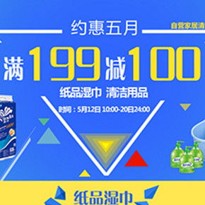 促销活动：京东商城 纸品清洁 约惠五月 满199减100元