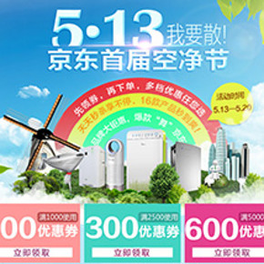 优惠券：京东商城 自营净化器 满1000减100/2500减300/5000减600领取