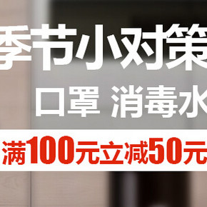 促销活动：品店 不要流感！口罩清仓满减专场 满100减50