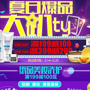 促销活动：我买网 华北地区 百货洗护满199减100/满399减200