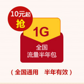 联通用户福利！10元可兑换1G流量（有效期半年）