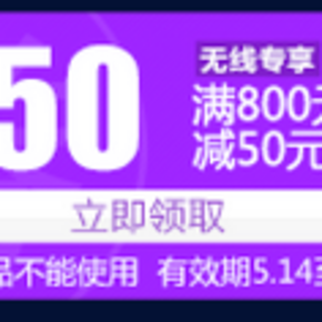 易迅网 无线专享全品类优惠券 满800-50/2000-100