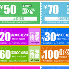优惠券：易迅网 无线端 全场通用优惠券 满200减15、满300减20等