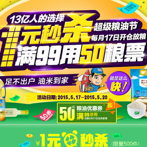 促销活动：苏宁易购 超级粮油节 满99-50元券、1元秒杀
