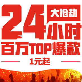 促销活动：1号店 5.21爆团节 百万款商品 低至1元起