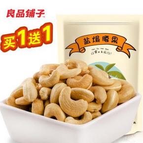 良品铺子 盐焗腰果180g*8袋+凑单品 68.6元包邮(买1送1)