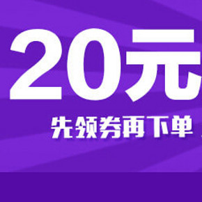 当当网 指定服装食品 20元现金券 免费领取