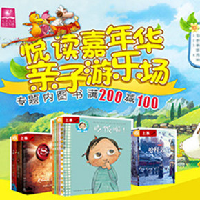 双重优惠：京东商城 亲子图书嘉年华 200-120(满减+券)