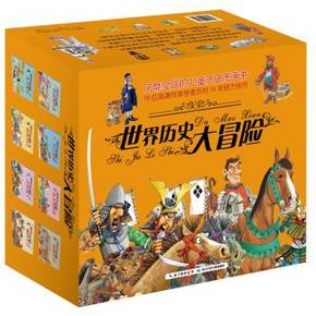 《世界历史大冒险》（套装共15册）+ 凑单书 83.5元(203.5-100-20)