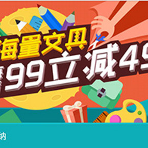 促销活动：易迅网 海量文具产品 每满99减49