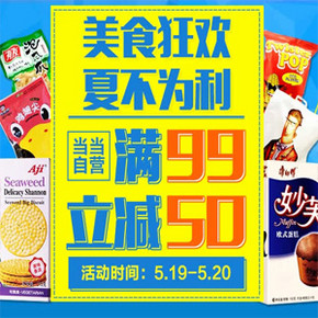 促销活动：当当网 自营食品 全场满99减50