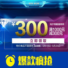 优惠券：易迅网 电子书阅读器、MP3播放器专用 满1000减300