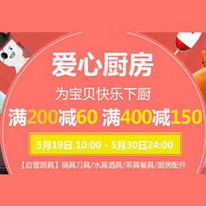 促销活动：京东爱心厨房 自营厨具满200-60，400-150