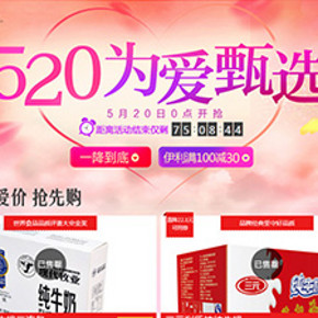 促销活动：5月20日 天猫超市 520牛奶节 直降/满减/优惠券