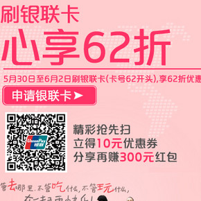 银联活动还在继续： 62儿童日   购物优惠62折，单笔最高100元！