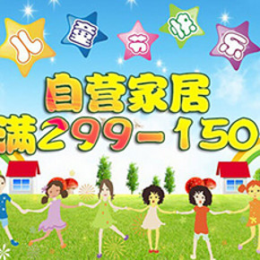 促销活动：当当网 自营家居 儿童节专场 满299减150元