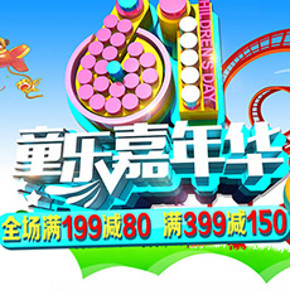 促销活动：京东商城 童乐嘉年华 自营玩具满199减80/满399减150