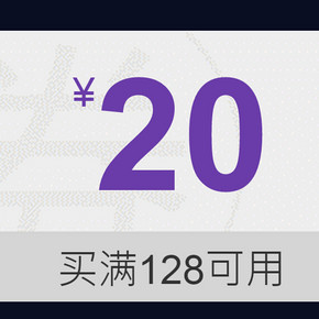 优惠券：京东商城 618必备 全品类通用 128-20券