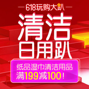 促销活动：京东 清洁日用趴 纸品/湿巾/清洁 满199减100