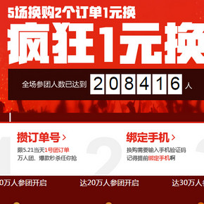 促销活动：1号店 521爆团节 1元换购+ 爆款团购