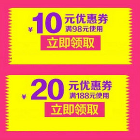 周末专券来拉：京东 全品优惠券 98-10，188-20券