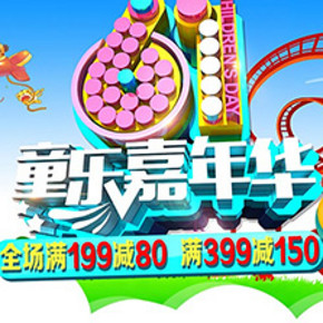 促销活动：易迅网 六一儿童节 玩具促销 满199减80/满399减150