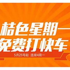 限12城市：滴滴打车 掏10亿请全民免费坐快车 一天两次15元免单