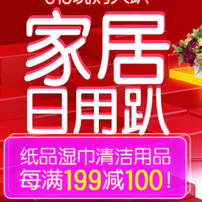 促销活动：京东  清洁日用趴 纸品清洁用品 满199减100元