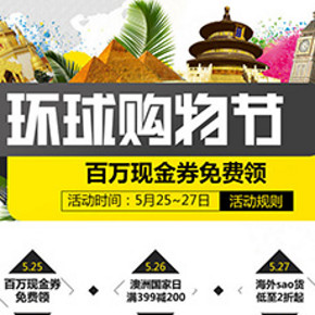 促销活动：1号店 环球购物节 海外产品大促（满399-200、更多现金券免费领）