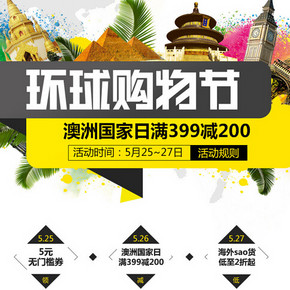 促销活动：1号店 澳洲购物节 乳品酒水 满399减200