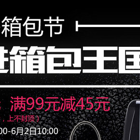 促销活动：银泰网 箱包节 一场关于箱包的抢购   满99减45元(每)