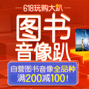 促销活动：京东 图书音像 全部商品 满200减100元！