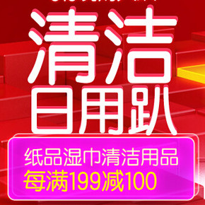 促销活动：京东商城 囤货好季 618清洁趴 每满199减100元