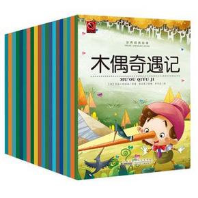 直接半价！世界经典故事书 插图注音版（套装共20册）31.6元