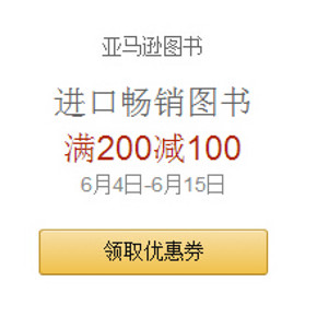促销活动：亚马逊 进口图书 满200减100优惠券领取