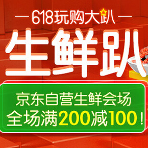 促销活动：京东商城 北上广 自营生鲜食品 满200减100
