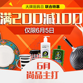 促销活动：京东商城 大牌厨具联合满减专场 满200减100元