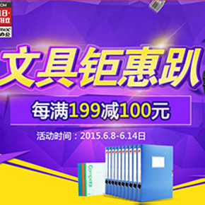 促销活动: 京东商城  齐心办公文具 专场每满199减100/199减80