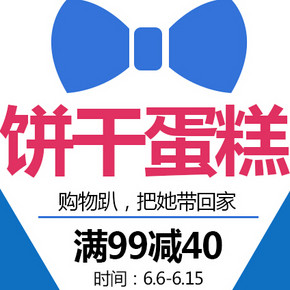 促销活动：京东商城 饼干蛋糕 每满99减40元