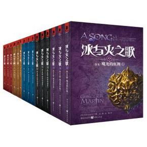 《冰与火之歌系列全集》(共15册)+图书2本 202元(402-100-100)