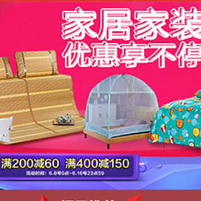 促销活动：京东商城 自营家居综合 满400减150元