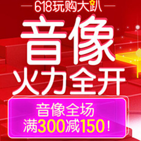 促销活动：京东 音像火力全开 满300减150优惠券