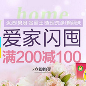 促销活动：亚马逊  爱家闪屯 清洁洗护用品 满200减100元