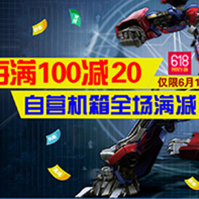 促销活动：京东商城 自营机箱 每满100减20元，仅此1次