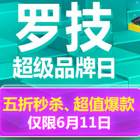 促销活动：6月11日 罗技品牌日 键鼠外设等5折秒杀