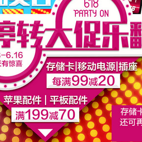 促销活动：京东 存储卡/移动电源/插座 每99-20，苹果配件199-70